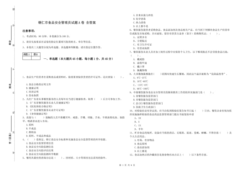 铜仁市食品安全管理员试题A卷 含答案.doc_第1页