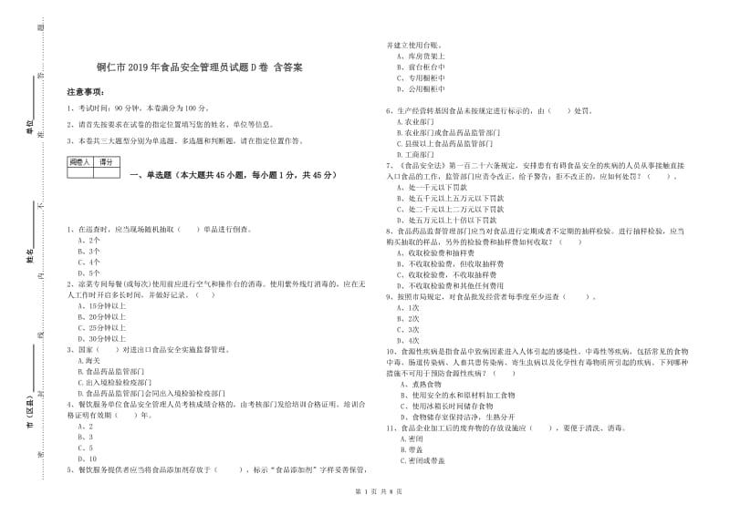 铜仁市2019年食品安全管理员试题D卷 含答案.doc_第1页