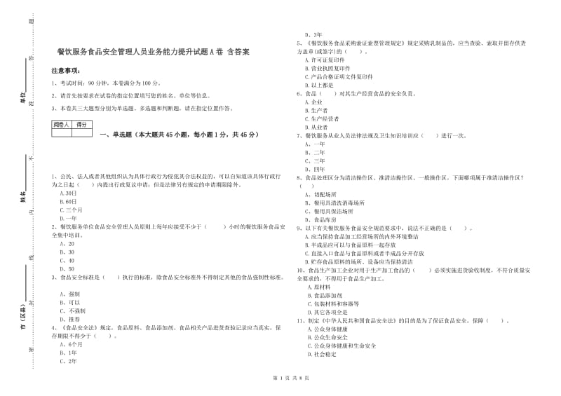 餐饮服务食品安全管理人员业务能力提升试题A卷 含答案.doc_第1页