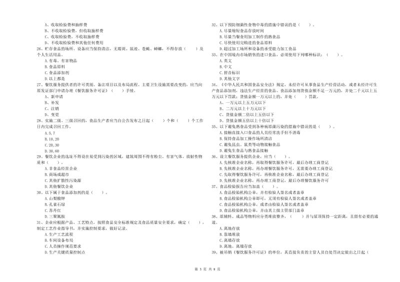 餐饮服务食品安全管理人员业务能力提升试题A卷 含答案.doc_第3页