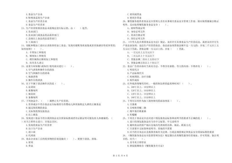 餐饮服务食品安全管理人员专业知识检测试卷A卷 附解析.doc_第2页