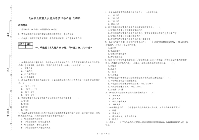 食品安全监管人员能力考核试卷C卷 含答案.doc_第1页