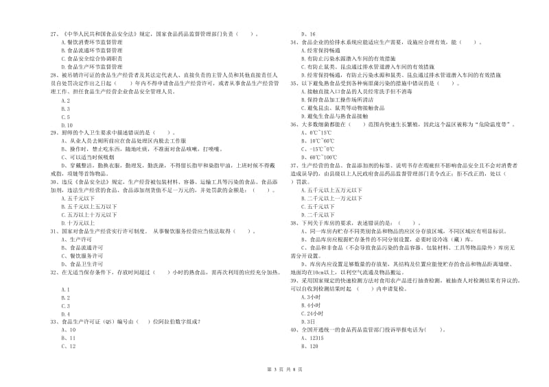 食品安全监管人员能力考核试卷C卷 含答案.doc_第3页