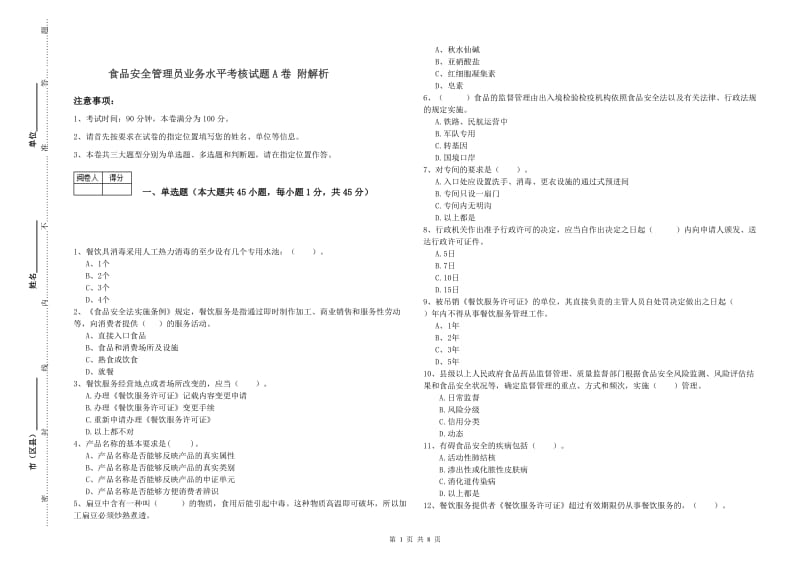 食品安全管理员业务水平考核试题A卷 附解析.doc_第1页