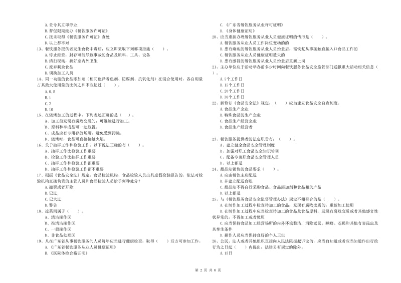 食品安全管理员业务水平考核试题A卷 附解析.doc_第2页