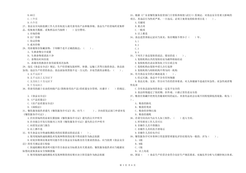 食品安全管理员业务水平考核试题A卷 附解析.doc_第3页