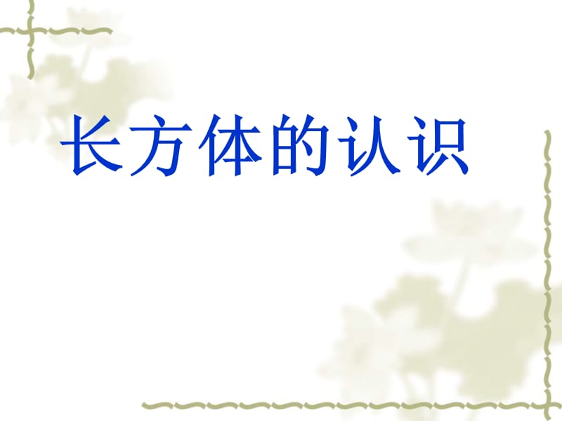 《長(zhǎng)方體的認(rèn)識(shí)》PPT課件.ppt_第1頁(yè)