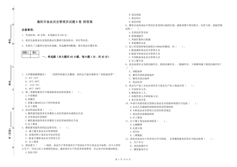 襄阳市食品安全管理员试题B卷 附答案.doc_第1页