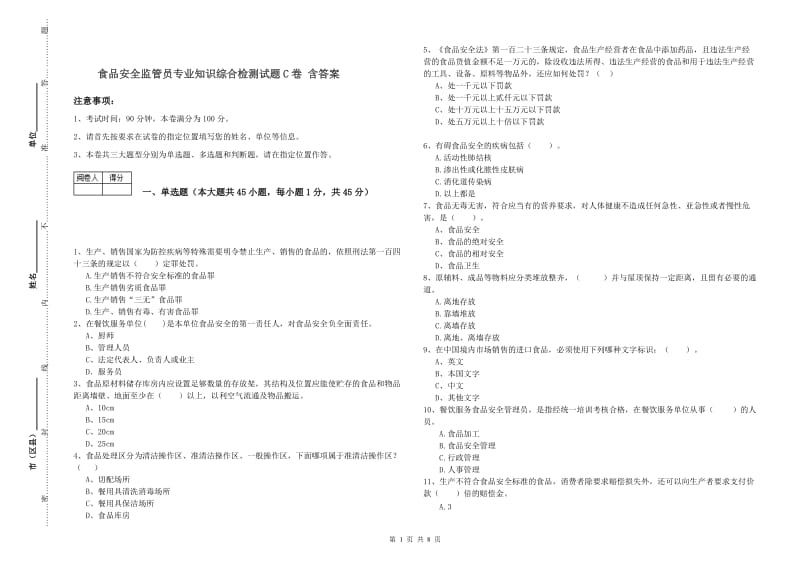 食品安全监管员专业知识综合检测试题C卷 含答案.doc_第1页