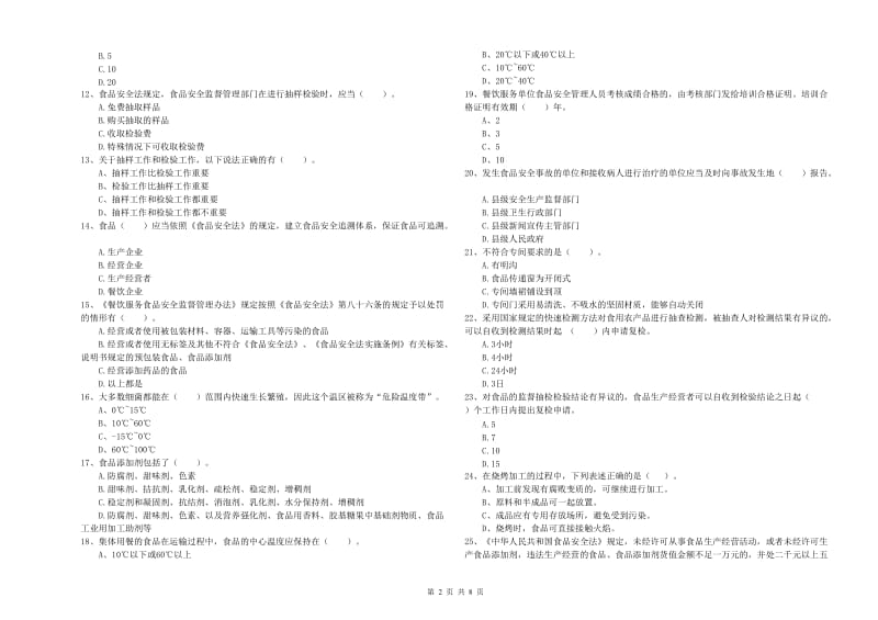 食品安全监管员专业知识综合检测试题C卷 含答案.doc_第2页