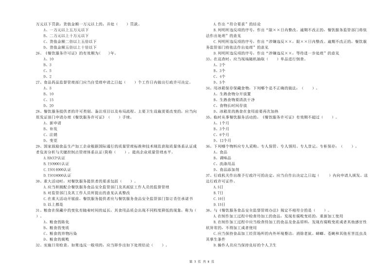 食品安全监管员专业知识综合检测试题C卷 含答案.doc_第3页