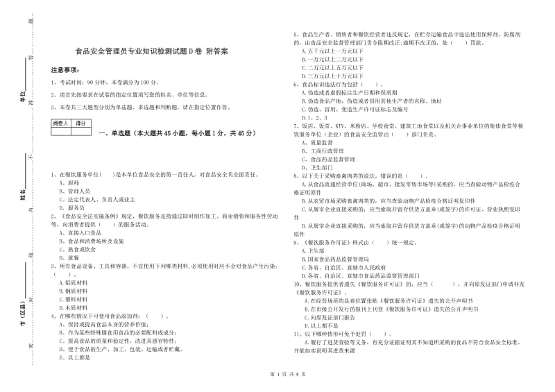 食品安全管理员专业知识检测试题D卷 附答案.doc_第1页