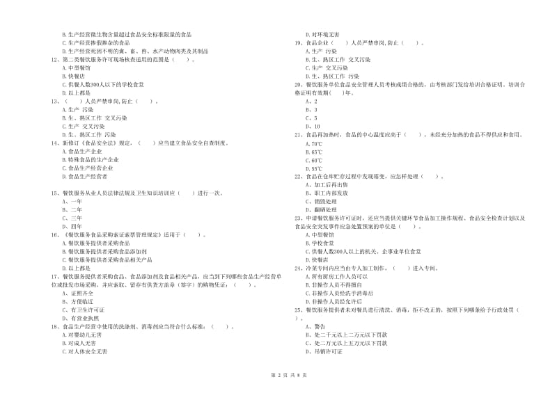 食品安全管理员专业知识检测试题D卷 附答案.doc_第2页