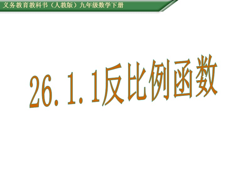 人教版九级数学下《反比例函数》教学课件(共张PPT).ppt_第1页