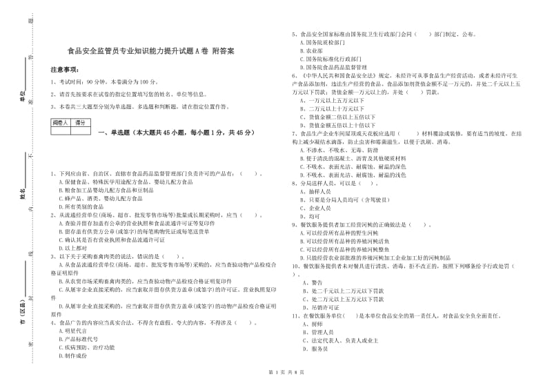 食品安全监管员专业知识能力提升试题A卷 附答案.doc_第1页