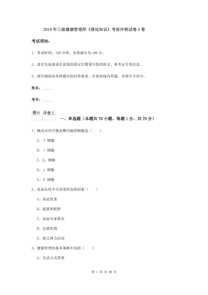 2019年三级健康管理师《理论知识》考前冲刺试卷A卷.doc_第1页