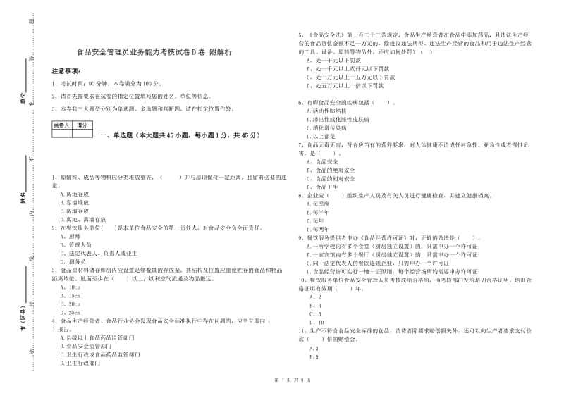 食品安全管理员业务能力考核试卷D卷 附解析.doc_第1页