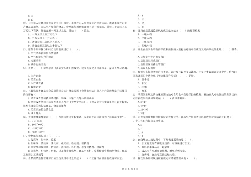 食品安全管理员业务能力考核试卷D卷 附解析.doc_第2页