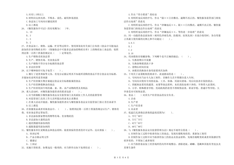 食品安全管理员业务能力考核试卷D卷 附解析.doc_第3页