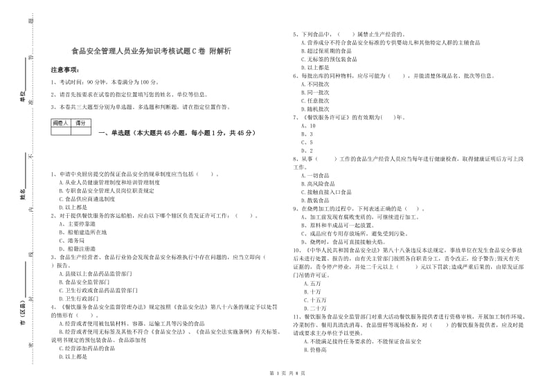 食品安全管理人员业务知识考核试题C卷 附解析.doc_第1页