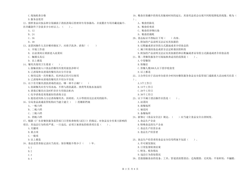 食品安全管理人员业务知识考核试题C卷 附解析.doc_第2页