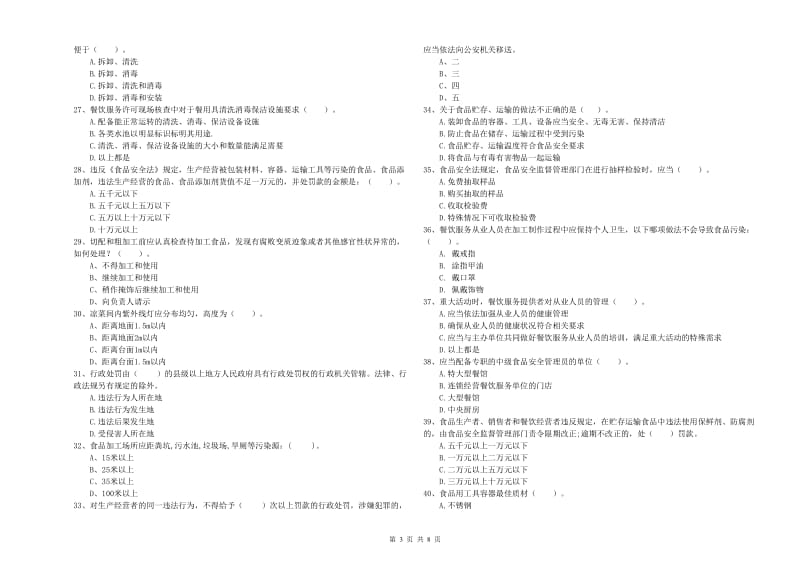 食品安全管理人员业务知识考核试题C卷 附解析.doc_第3页