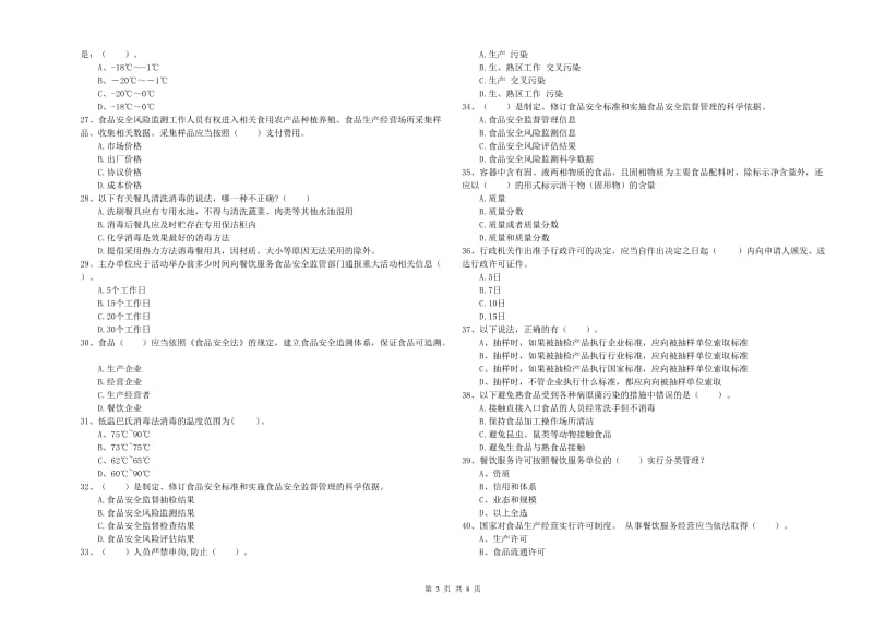 餐饮服务食品安全管理人员专业知识检验试卷A卷 附答案.doc_第3页