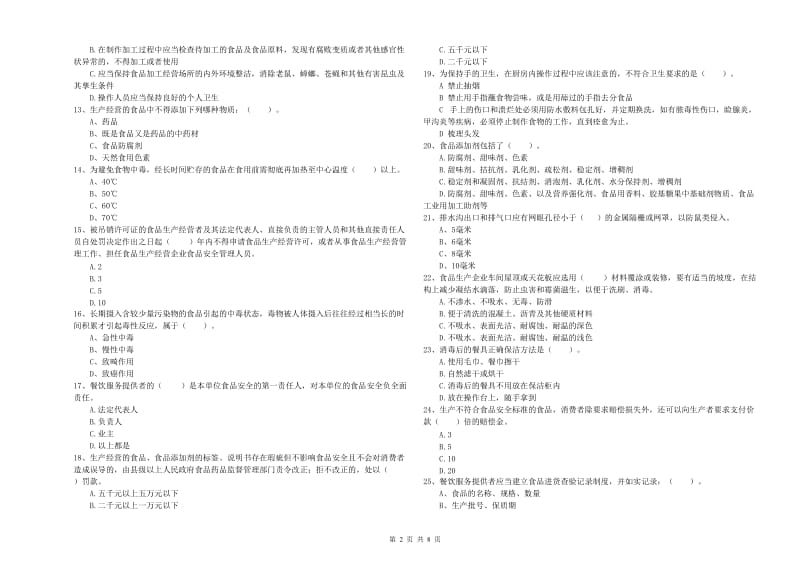 食品安全管理人员业务能力能力试题 含答案.doc_第2页