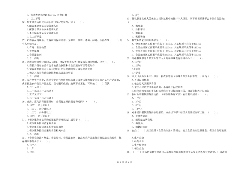 食品安全管理人员业务能力能力试题 含答案.doc_第3页