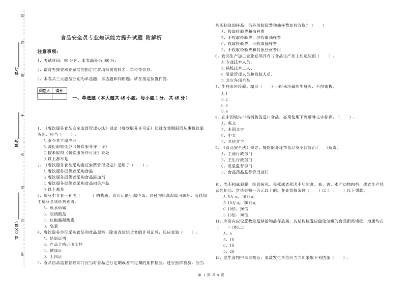 食品安全员专业知识能力提升试题 附解析.doc_第1页