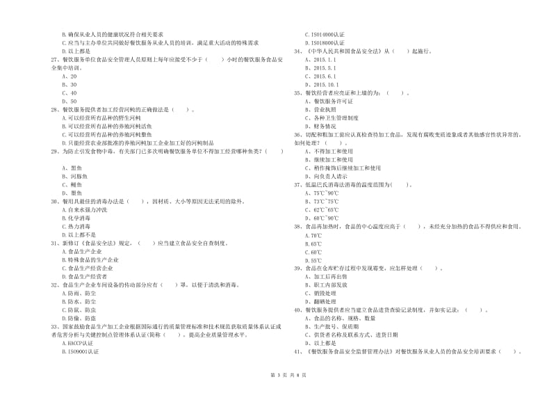 食品安全员专业知识能力提升试题 附解析.doc_第3页