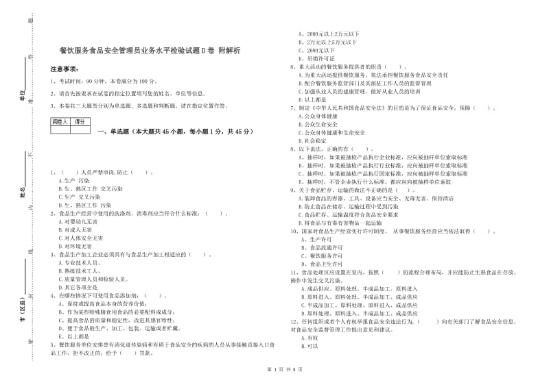 餐饮服务食品安全管理员业务水平检验试题D卷 附解析.doc_第1页