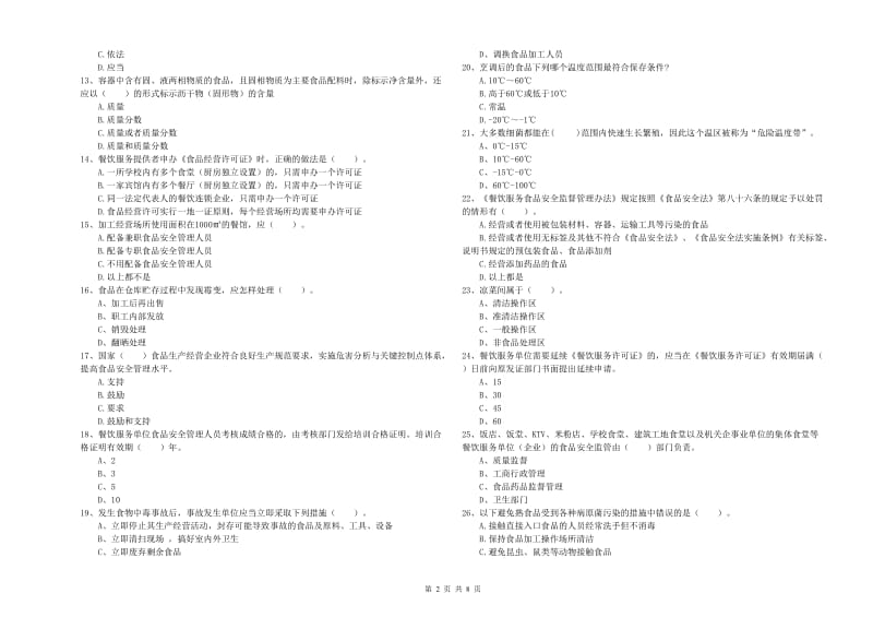 餐饮服务食品安全管理员业务水平检验试题D卷 附解析.doc_第2页