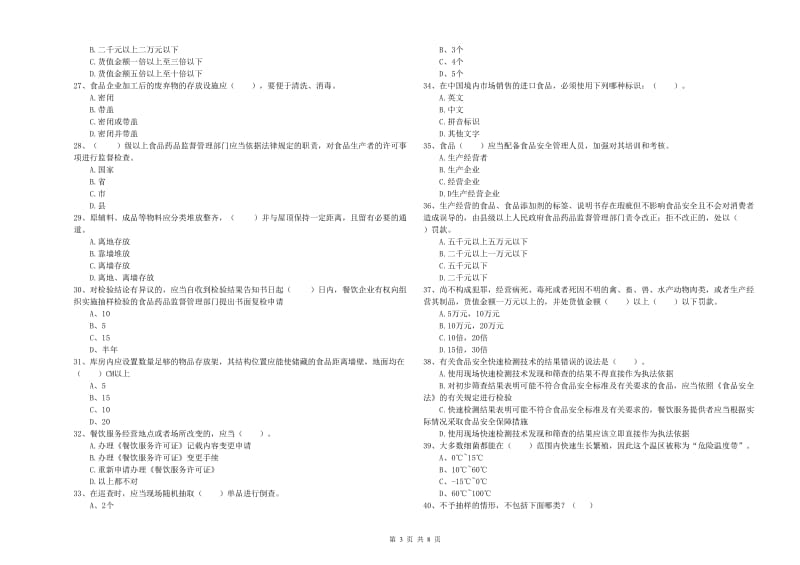 阿坝藏族羌族自治州2019年食品安全管理员试题D卷 附解析.doc_第3页