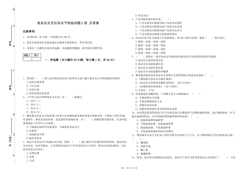 食品安全员业务水平检验试题A卷 含答案.doc_第1页