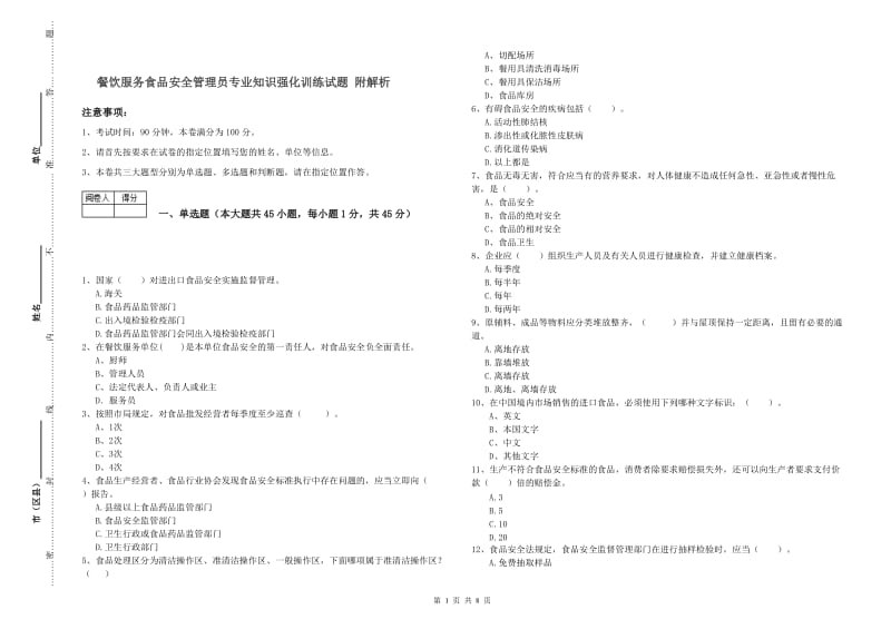 餐饮服务食品安全管理员专业知识强化训练试题 附解析.doc_第1页