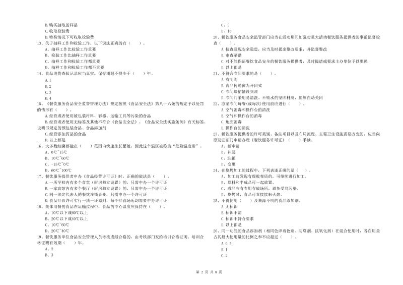 餐饮服务食品安全管理员专业知识强化训练试题 附解析.doc_第2页