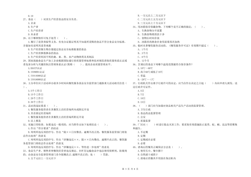 餐饮服务食品安全管理员专业知识强化训练试题 附解析.doc_第3页