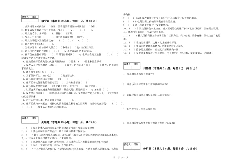 2019年三级(高级)保育员综合练习试题C卷 含答案.doc_第2页