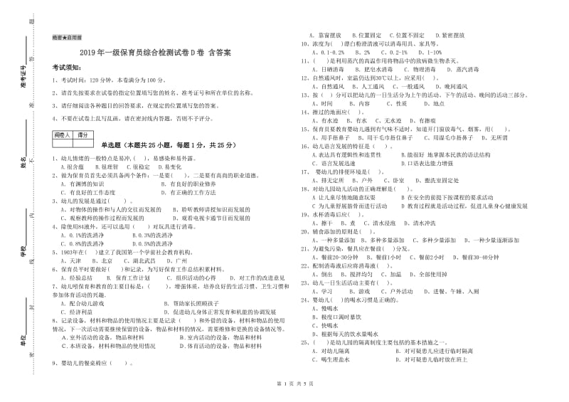 2019年一级保育员综合检测试卷D卷 含答案.doc_第1页