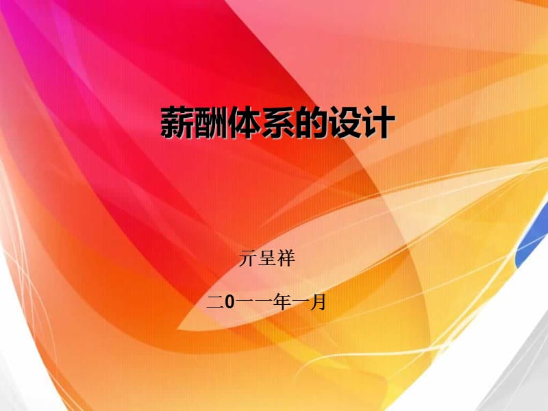 《薪酬體系的設計》PPT課件.ppt_第1頁