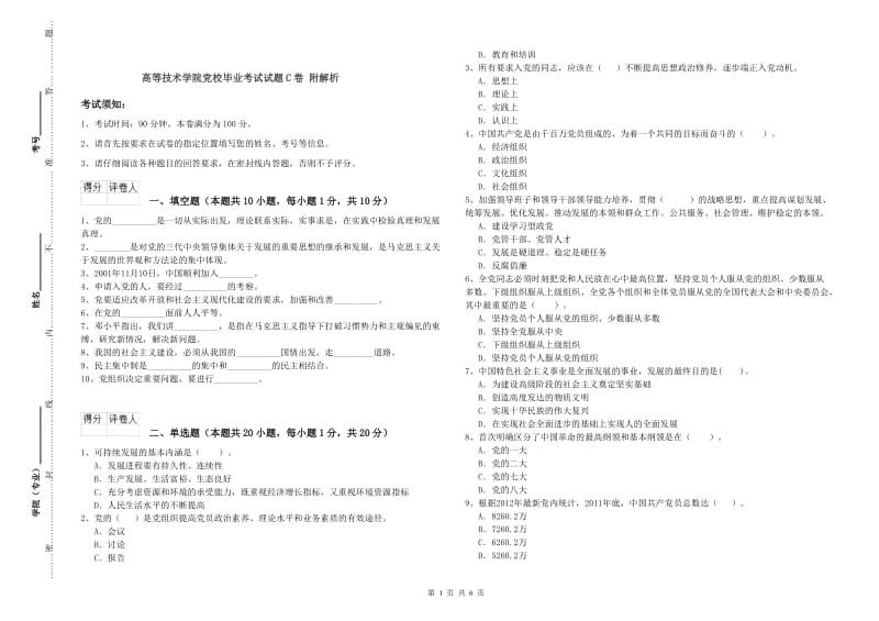 高等技术学院党校毕业考试试题C卷 附解析.doc_第1页