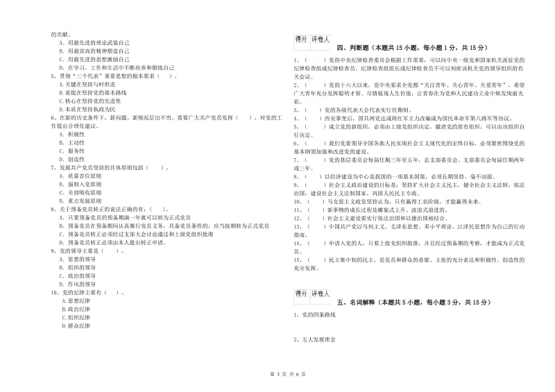 高等技术学院党校毕业考试试题C卷 附解析.doc_第3页