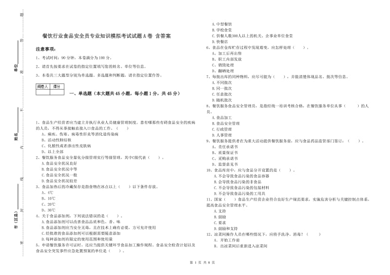 餐饮行业食品安全员专业知识模拟考试试题A卷 含答案.doc_第1页