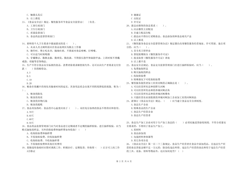 餐饮行业食品安全员专业知识模拟考试试题A卷 含答案.doc_第2页