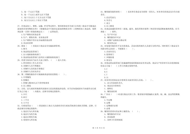 餐饮行业食品安全员专业知识模拟考试试题A卷 含答案.doc_第3页