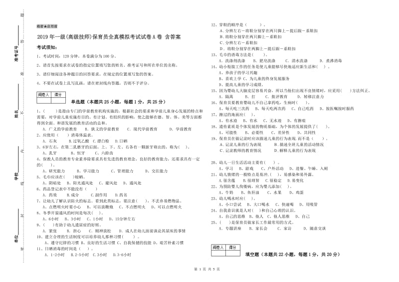 2019年一级(高级技师)保育员全真模拟考试试卷A卷 含答案.doc_第1页