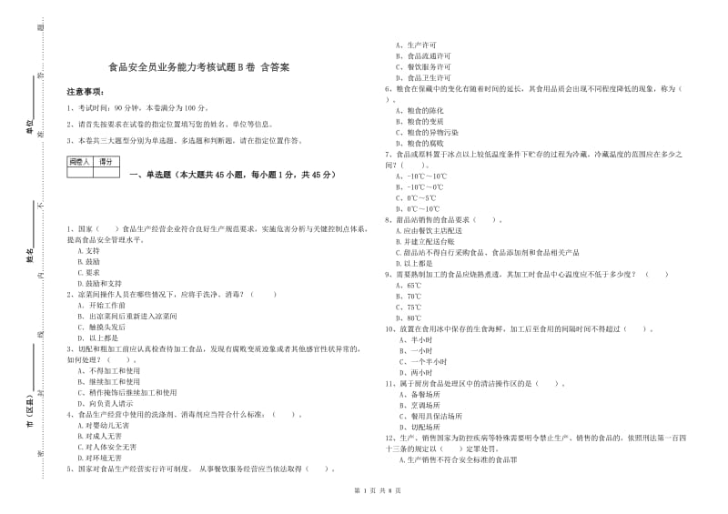 食品安全员业务能力考核试题B卷 含答案.doc_第1页