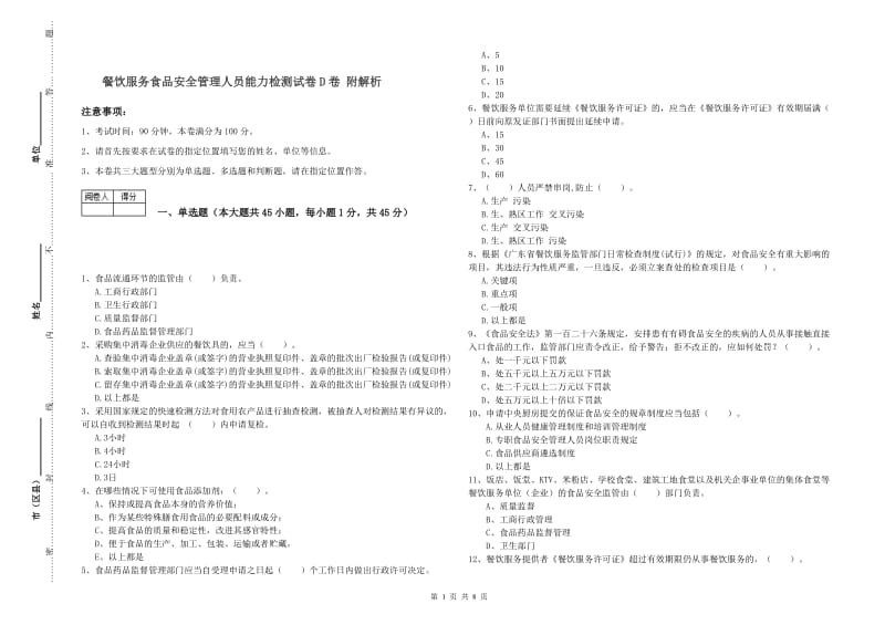 餐饮服务食品安全管理人员能力检测试卷D卷 附解析.doc_第1页