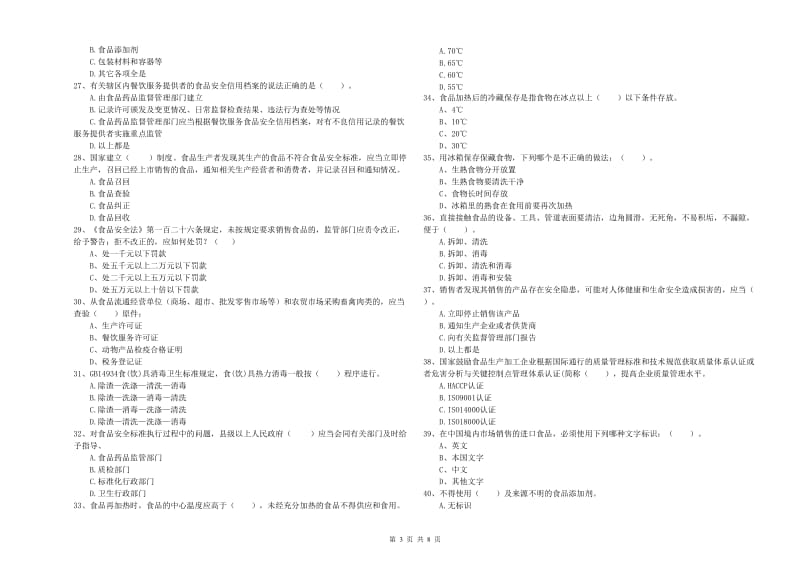 餐饮服务食品安全管理人员能力检测试卷D卷 附解析.doc_第3页